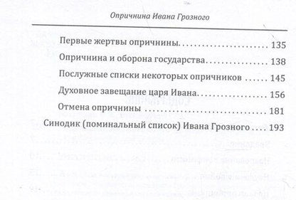 Фотография книги "Борисович, Владимирович: Опричнина Ивана Грозного. Что это было?"