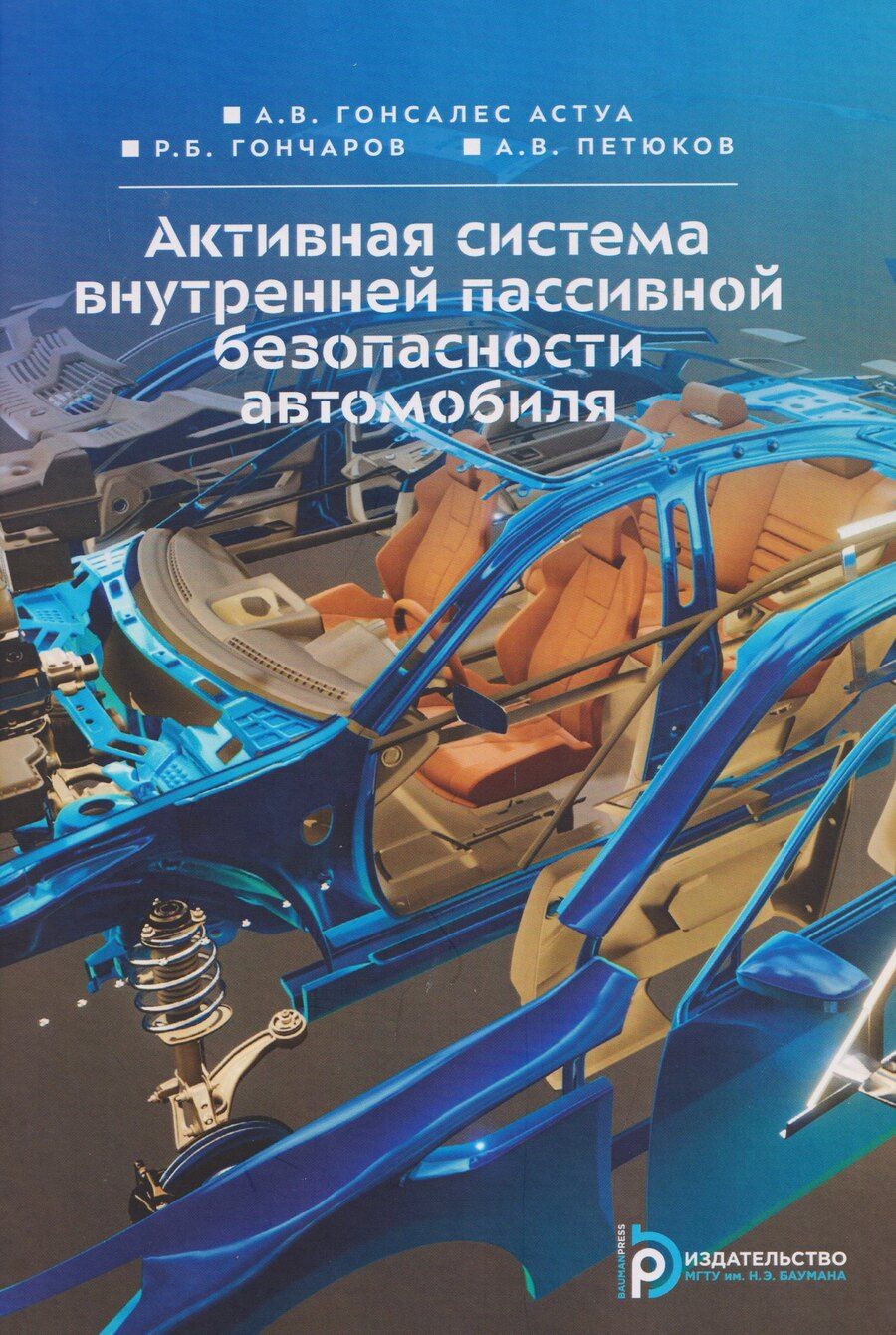 Обложка книги "Борисович, Вячеславович, Виктор: Активная система внутренней пассивной безопасности автомобиля"