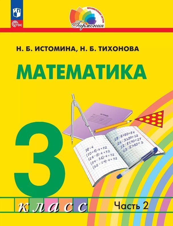 Обложка книги "Борисовна, Борисовна: Математика. 3 класс. Учебное пособие. В двух частях. Часть 2. ФГОС 2021"