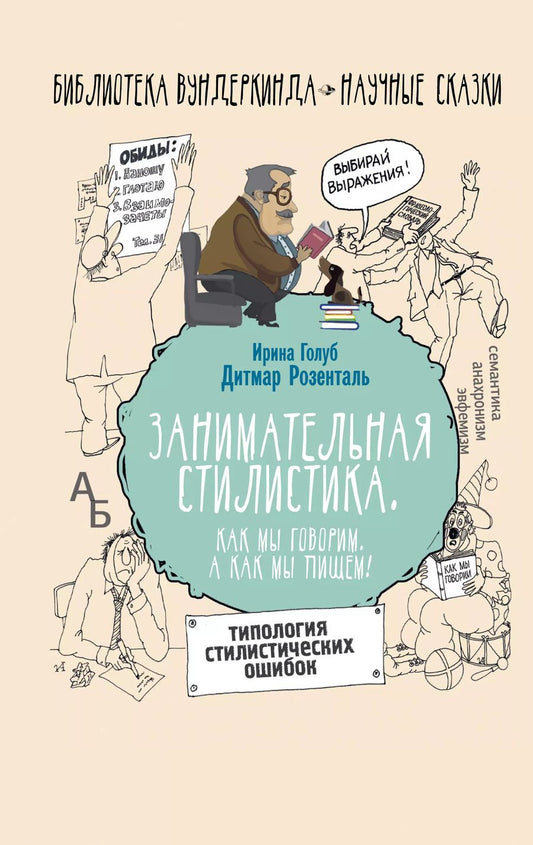Обложка книги "Борисовна, Эльяшевич: Занимательная стилистика. Как мы говорим. А как мы пишем!"