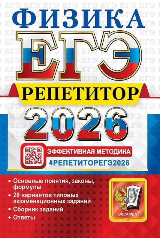 Обложка книги "Борисовна, Ильинична: ЕГЭ 2026. Физика. Репетитор. Эффективная методика"
