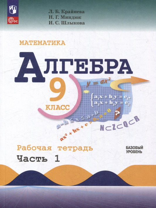 Обложка книги "Борисовна, Соломоновна, Григорьевна: Математика. Алгебра. 9 класс. Базовый уровень. Рабочая тетрадь. В 2 частях. Часть 1"