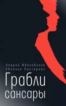 Обложка книги "Борисовна, Валентинович: Грабли сансары: повесть"