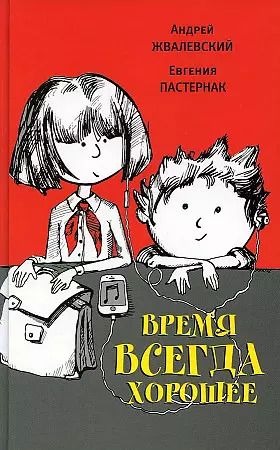 Обложка книги "Борисовна, Валентинович: Время всегда хорошее"