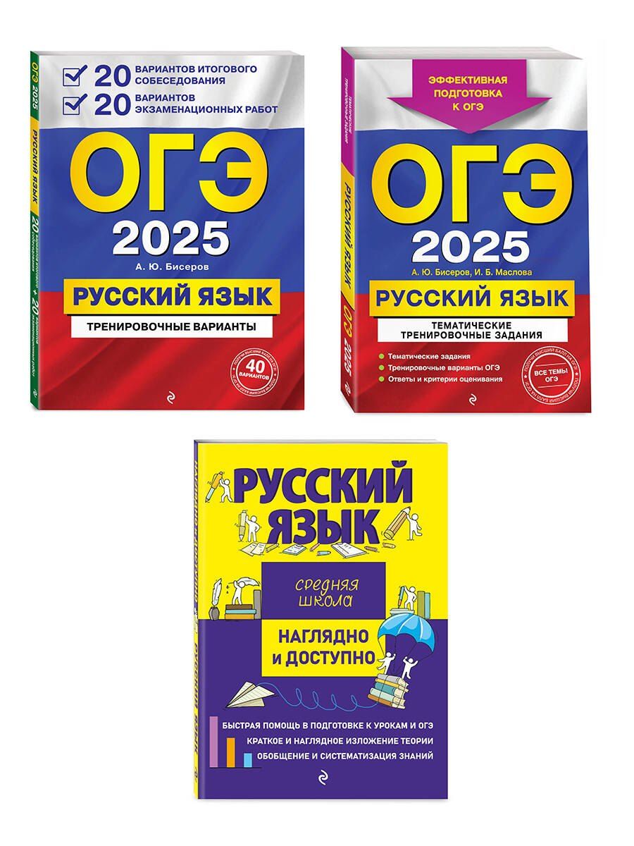 Обложка книги "Борисовна, Викентьевна, Юрьевич: Комплект из 3 книг: ОГЭ-2025. Русский язык. 20 вариантов итогового собеседования + 20 вариантов экзаменационных работ, Тематические тренировочные задания, Наглядный справочник для подготовки к ОГЭ и ЕГЭ"