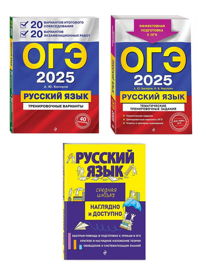 Обложка книги "Борисовна, Викентьевна, Юрьевич: Комплект из 3 книг: ОГЭ-2025. Русский язык. 20 вариантов итогового собеседования + 20 вариантов экзаменационных работ, Тематические тренировочные задания, Наглядный справочник для подготовки к ОГЭ и ЕГЭ"