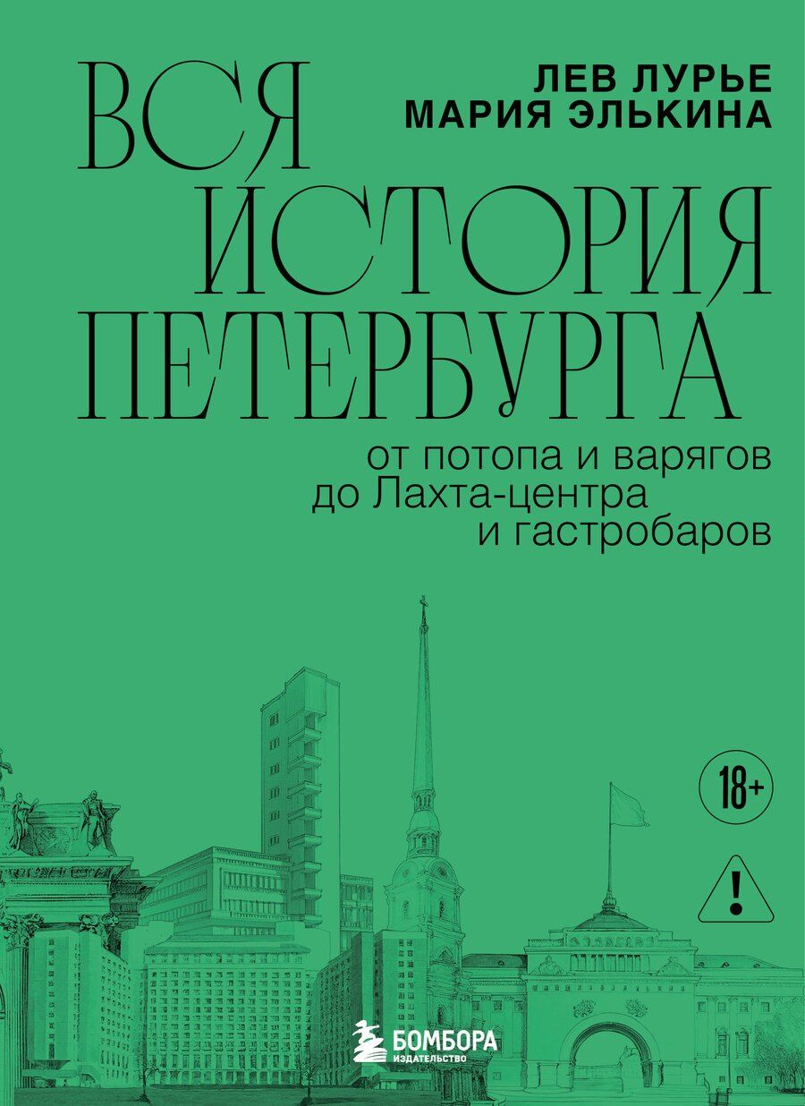 Обложка книги "Борисовна, Яковлевич: Вся история Петербурга: от потопа и варягов до Лахта-центра и гастробаров (новое оформление)"