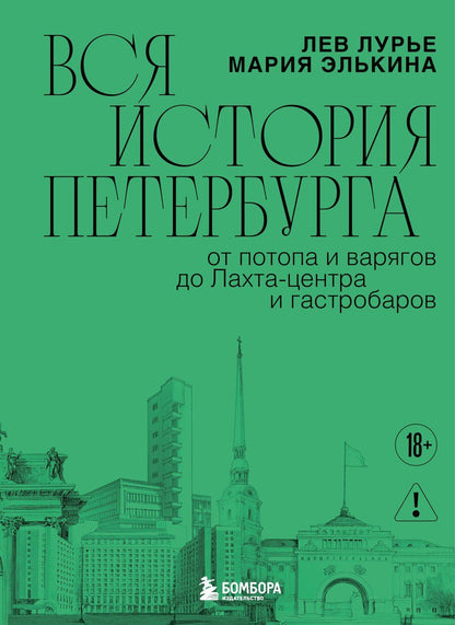 Обложка книги "Борисовна, Яковлевич: Вся история Петербурга: от потопа и варягов до Лахта-центра и гастробаров (новое оформление)"