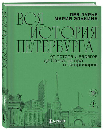Фотография книги "Борисовна, Яковлевич: Вся история Петербурга: от потопа и варягов до Лахта-центра и гастробаров (новое оформление)"