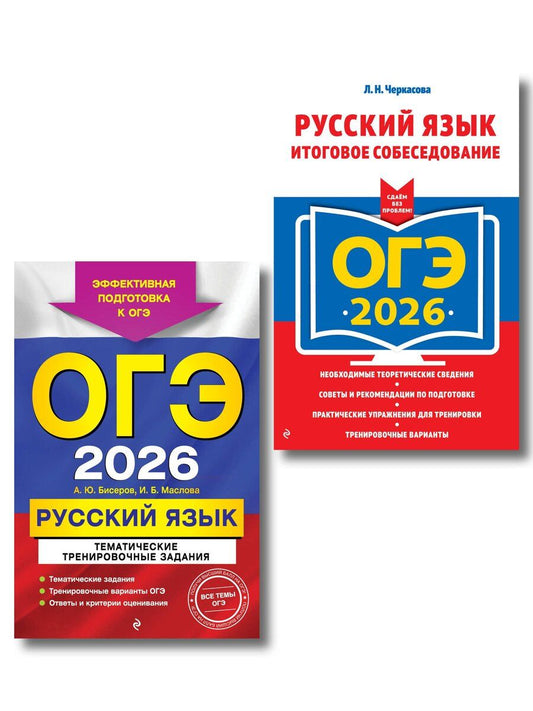 Обложка книги "Борисовна, Юрьевич: ОГЭ-2026. Комплект. Русский язык. Тематические тренировочные задания + Итоговое собеседование"