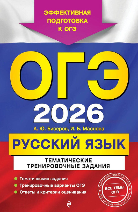 Обложка книги "Борисовна, Юрьевич: ОГЭ-2026. Русский язык. Тематические тренировочные задания"