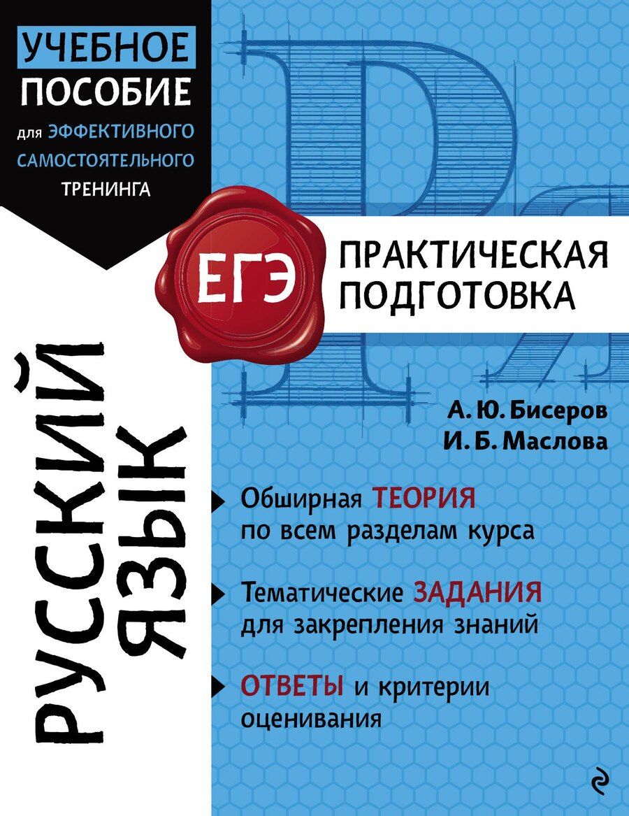 Обложка книги "Борисовна, Юрьевич: Русский язык"