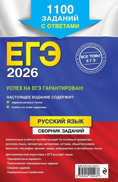 Фотография книги "Борисовна, Юрьевич: ЕГЭ-2026. Русский язык. Сборник заданий: 1100 заданий с ответами"