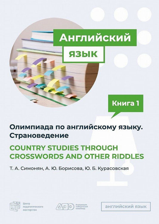 Обложка книги "Борисовна, Юрьевна, Арменовна: COUNTRY STUDIES THROUGH CROSSWORDS AND OTHER RIDDLES. Пособие по подготовке к Олимпиаде по английскому языку. Страноведение"