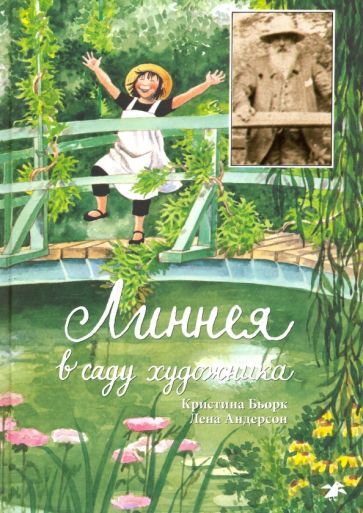 Обложка книги "Бьорк, Андерсон: Линнея в саду художника"