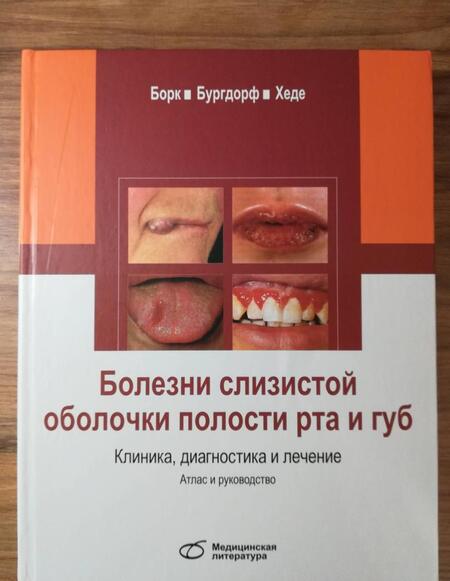 Фотография книги "Борк, Бургдорф, Хеде: Болезни слизистой оболочки полости рта и губ. Клиника, диагностика и лечение"