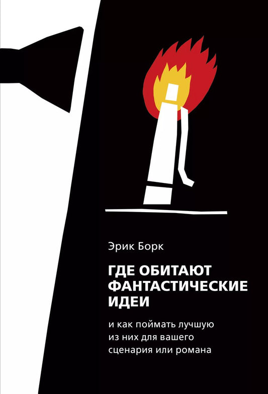 Обложка книги "Борк Эрик: Где обитают фантастические идеи и как поймать лучшую из них для вашего сценария или романа"