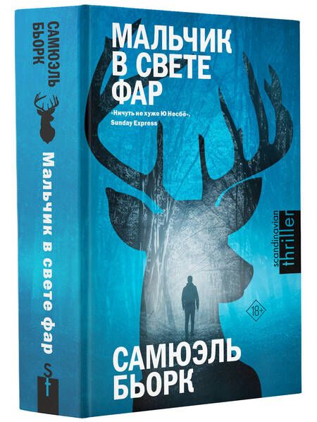 Фотография книги "Бьорк: Мальчик в свете фар"