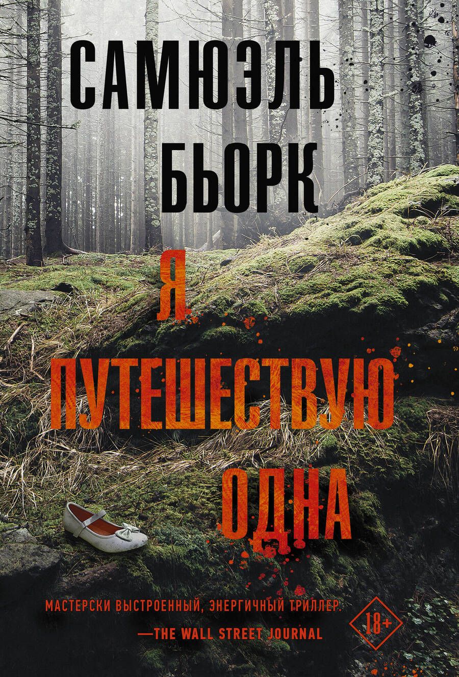 Обложка книги "Бьорк: Я путешествую одна"