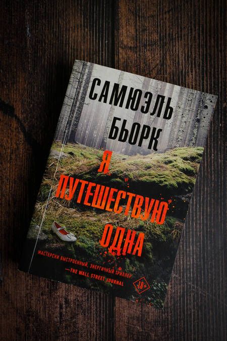 Фотография книги "Бьорк: Я путешествую одна"