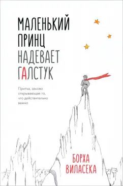 Обложка книги "Борха Виласека: Маленький принц надевает галстук. Притча, заново открывающая то, что действительно важно"