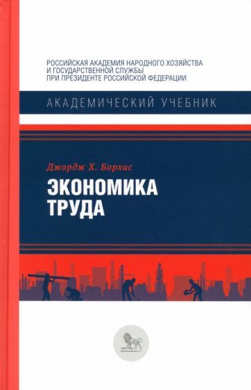 Обложка книги "Борхас: Экономика труда"