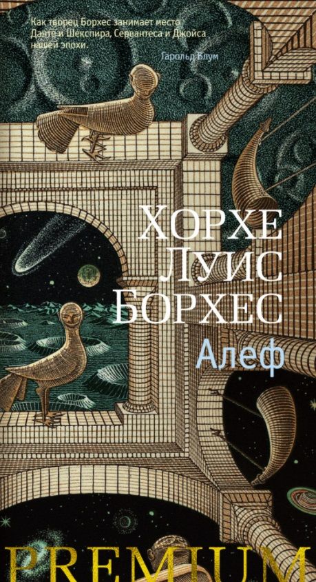 Обложка книги "Борхес: Алеф. Рассказы"