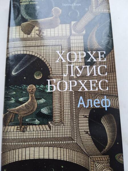 Фотография книги "Борхес: Алеф. Рассказы"