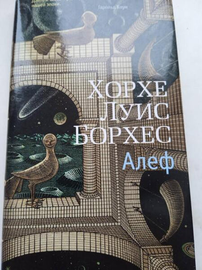 Фотография книги "Борхес: Алеф. Рассказы"