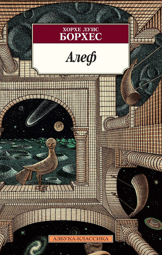 Обложка книги "Борхес: Алеф"