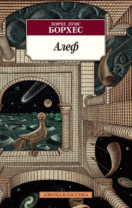 Фотография книги "Борхес: Алеф"