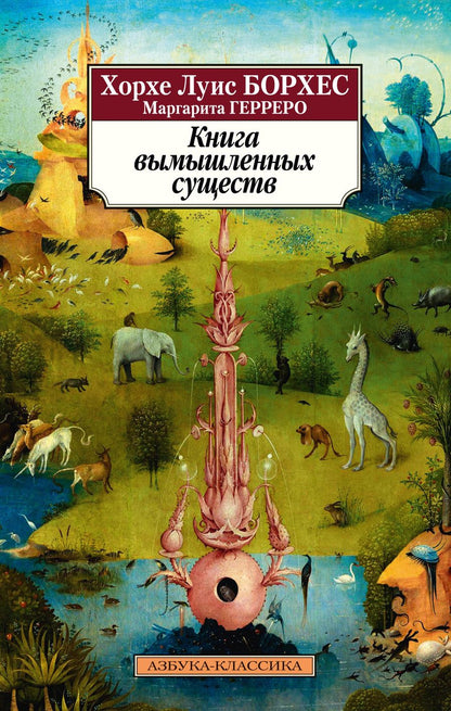 Обложка книги "Борхес, Герреро: Книга вымышленных существ"