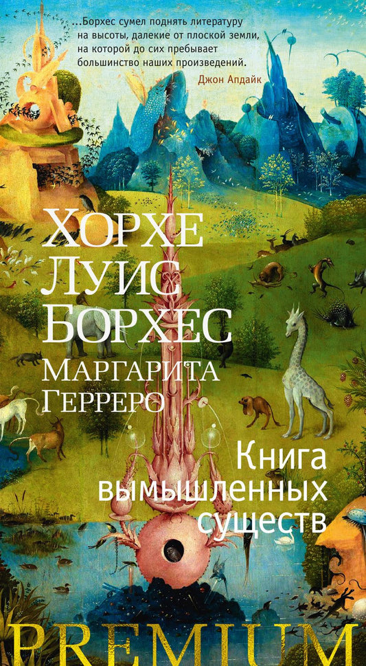 Обложка книги "Борхес, Герреро: Книга вымышленных существ"