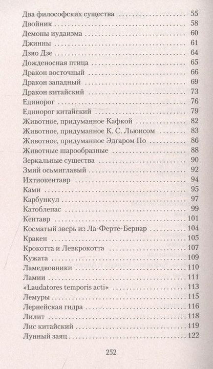 Фотография книги "Борхес, Герреро: Книга вымышленных существ"