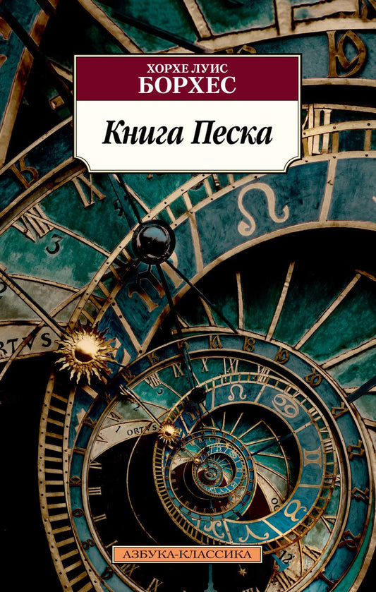 Обложка книги "Борхес: Книга Песка"