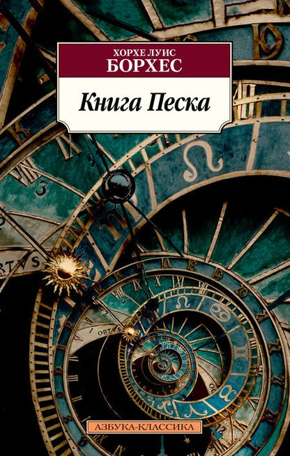 Фотография книги "Борхес: Книга Песка"