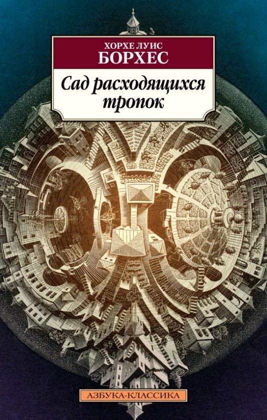 Обложка книги "Борхес: Сад расходящихся тропок"