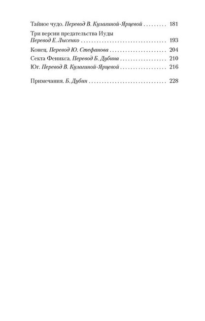 Фотография книги "Борхес: Сад расходящихся тропок"