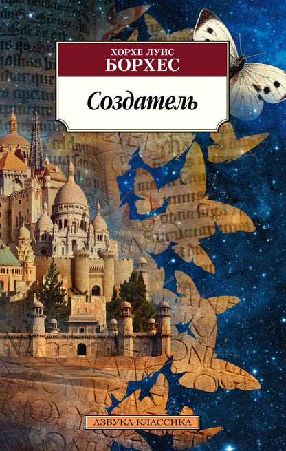 Обложка книги "Борхес: Создатель"