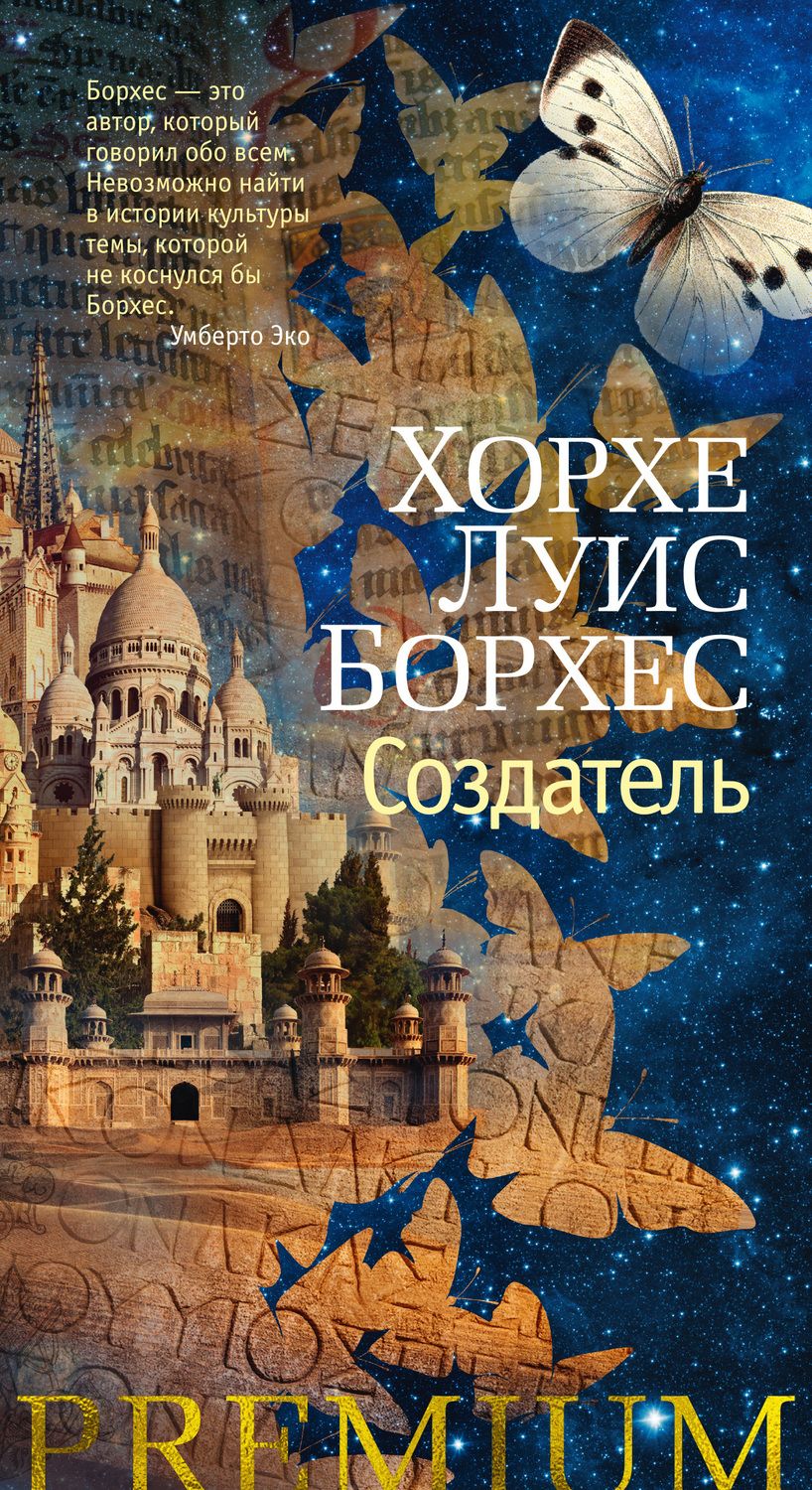 Обложка книги "Борхес: Создатель"