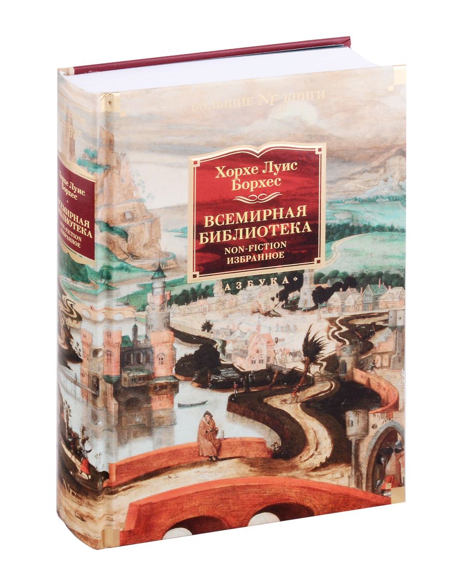 Обложка книги "Борхес: Всемирная библиотека. Non-Fiction. Избранное"