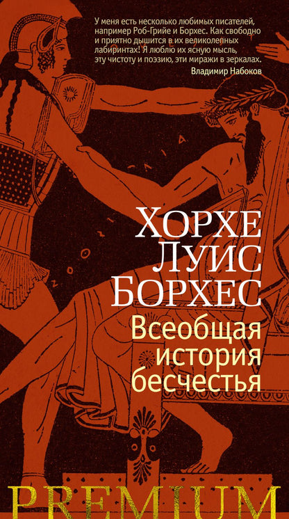Обложка книги "Борхес: Всеобщая история бесчестья"
