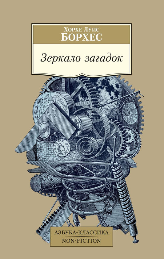 Обложка книги "Борхес: Зеркало загадок"