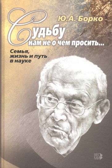 Обложка книги "Борко: Судьбу нам не о чем просить… Семья, жизнь и путь в науке"