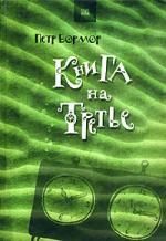 Обложка книги "Бормор: Книга на третье"