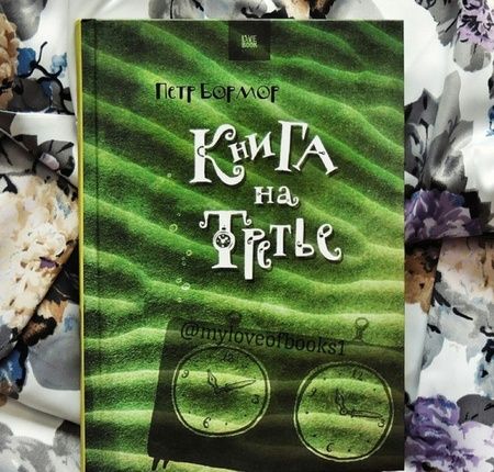 Фотография книги "Бормор: Книга на третье"