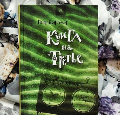 Фотография книги "Бормор: Книга на третье"
