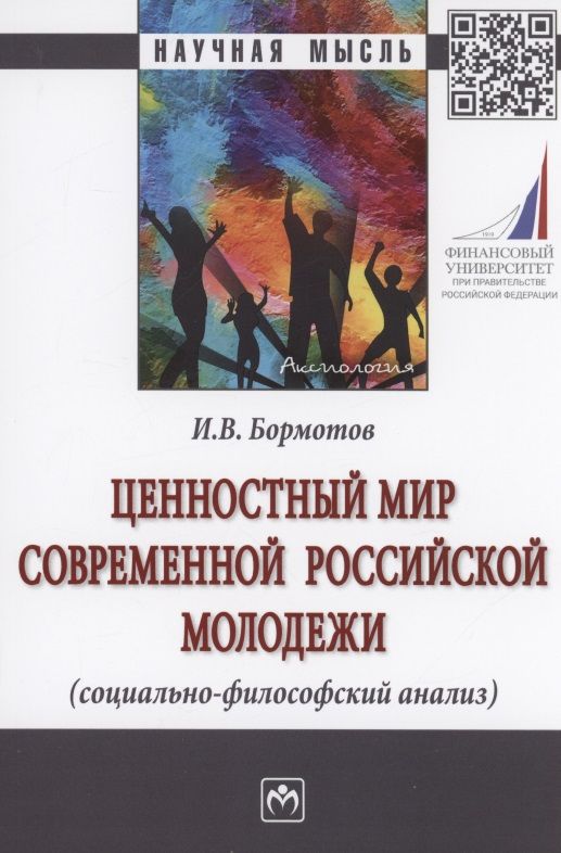 Обложка книги "Бормотов: Ценностный мир современной российской молодежи (социально-философский анализ)"