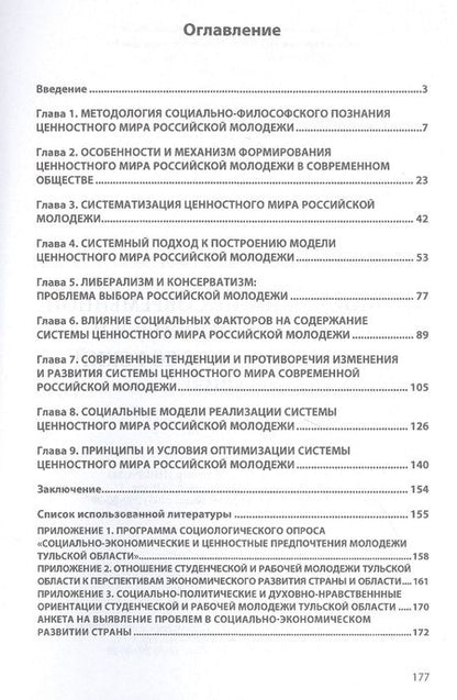 Фотография книги "Бормотов: Ценностный мир современной российской молодежи (социально-философский анализ)"