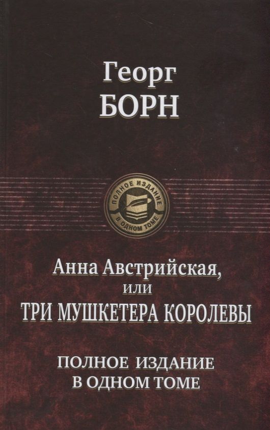 Обложка книги "Борн: Анна Австрийская, или Три мушкетера королевы. Полное издание в одном томе"